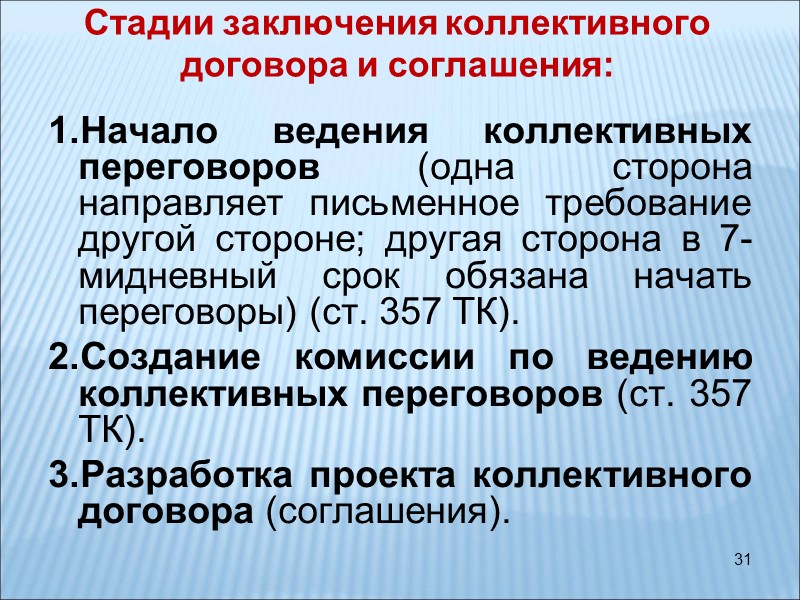 31 Стадии заключения коллективного договора и соглашения:  Начало ведения коллективных переговоров (одна сторона